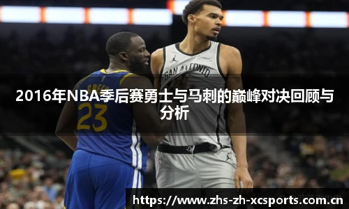 2016年NBA季后赛勇士与马刺的巅峰对决回顾与分析