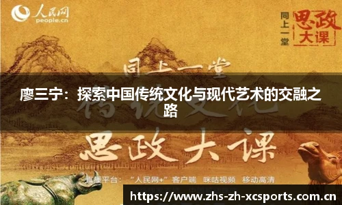 廖三宁：探索中国传统文化与现代艺术的交融之路